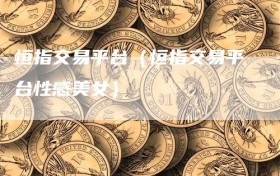 恒指交易平台（恒指交易平台性感美女）