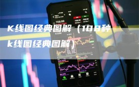 K线图经典图解（108种k线图经典图解）