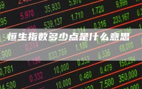 恒生指数多少点是什么意思
