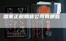 国家正规期货公司有哪些