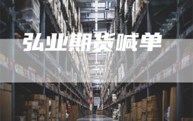 弘业期货喊单