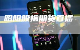 昭阳股指期货直播