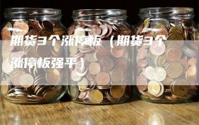 期货3个涨停板（期货3个涨停板强平）