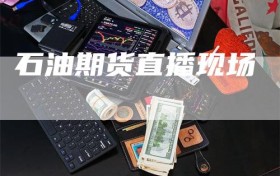 石油期货直播现场