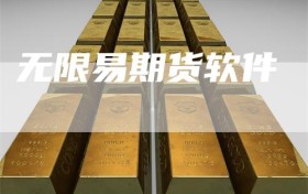 无限易期货软件