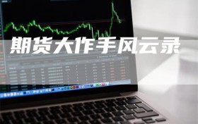 期货大作手风云录