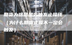 期货为啥总是先触发止损线（为什么期货止损不一定会触发）