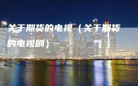 关于期货的电视（关于期货的电视剧）