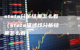 stata分析结果怎么看（stata描述性分析结果怎么看）