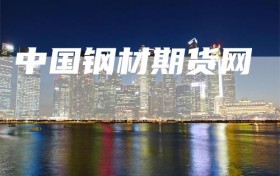 中国钢材期货网
