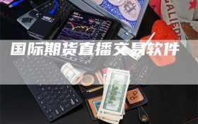 国际期货直播交易软件