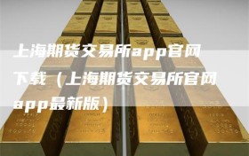 上海期货交易所app官网下载（上海期货交易所官网app最新版）