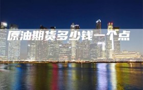 原油期货多少钱一个点