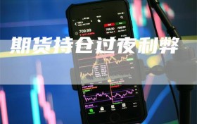 期货持仓过夜利弊
