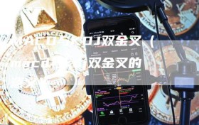 MACD与KDJ双金叉（macd与kdj双金叉的意义）