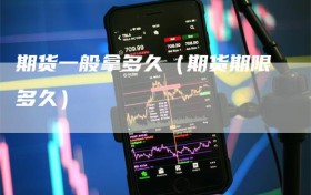 期货一般拿多久（期货期限多久）