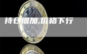 持仓增加,价格下行
