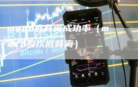 macd底背离成功率（macd多次底背离）