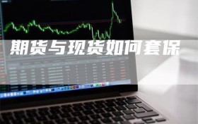 期货与现货如何套保