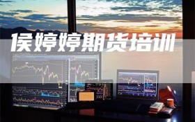 侯婷婷期货培训