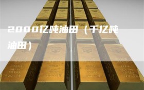 2000亿吨油田（千亿吨油田）