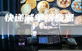 快递喊单啥意思