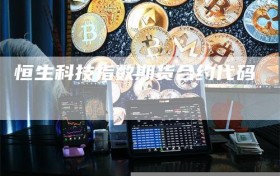 恒生科技指数期货合约代码