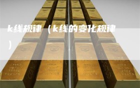 k线规律（k线的变化规律）
