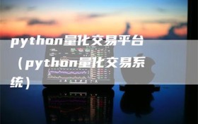python量化交易平台（python量化交易系统）