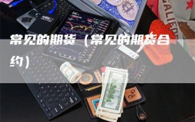 常见的期货（常见的期货合约）