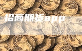 招商期货app