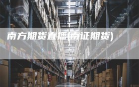 南方期货直播(南证期货)