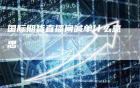 国际期货直播间喊单什么意思