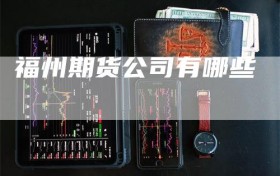 福州期货公司有哪些