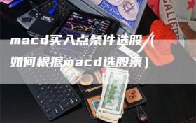 macd买入点条件选股（如何根据macd选股票）