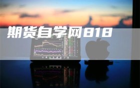 期货自学网818