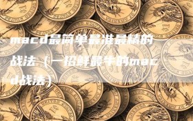 macd最简单最准最精的战法（一招鲜最牛的macd战法）