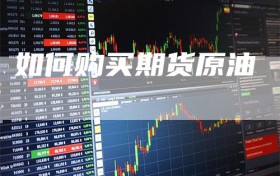 如何购买期货原油