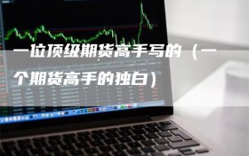 一位顶级期货高手写的（一个期货高手的独白）