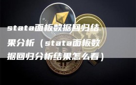 stata面板数据回归结果分析（stata面板数据回归分析结果怎么看）