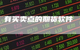 有买卖点的期货软件