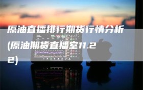 原油直播排行期货行情分析(原油期货直播室11.22)