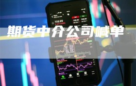 期货中介公司喊单