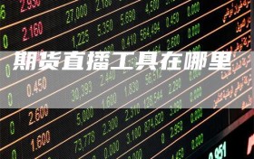 期货直播工具在哪里