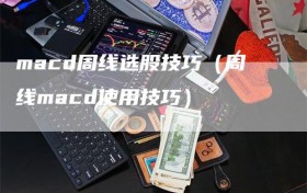 macd周线选股技巧（周线macd使用技巧）