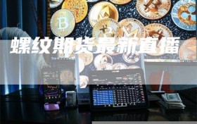 螺纹期货最新直播