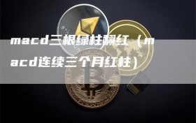 macd三根绿柱翻红（macd连续三个月红柱）