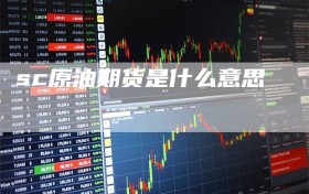 sc原油期货是什么意思