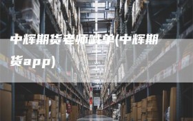 中辉期货老师喊单(中辉期货app)
