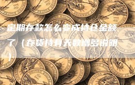 定期存款怎么变成持仓金额了（存货持有天数增多说明）